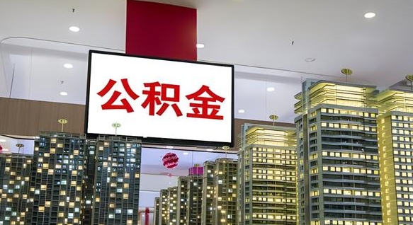 柳州离职可以取公积金（离职了可以取公积金）
