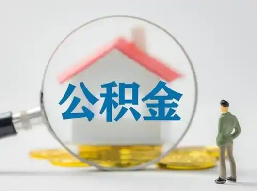 柳州离职可以取公积金（离职了可以取公积金）
